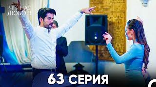 Черная Любовь 63 Серия Русский Дубляж - FULL HD