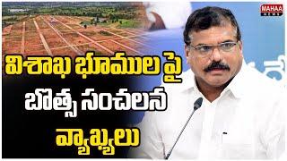 విశాఖ భూముల పై బొత్స సంచలన వ్యాఖ్యలు ..  Botsa Satyanarayana  Mahaa News