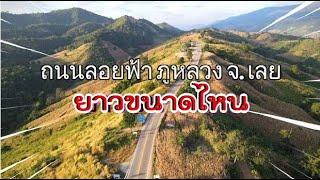 How long is Loi Fa Road Phu Luang Loei Province - Lom Kao? Thailand