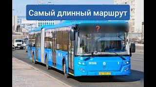 Самый длинный автобусный маршрут Москвы