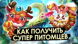 КАК И ГДЕ ПОЛУЧИТЬ СУПЕР ПИТОМЦЕВ  БИТВА ЗАМКОВ CASTLE CLASH