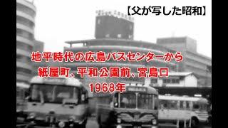 【父が写した昭和】　地平時代の広島バスセンターから紙屋町、平和公園前、宮島口　1968年　※音声なし