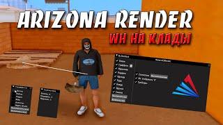 ARIZONA RENDER - НАШЕЛ КЛАД РЕНДЕРОМ  ИЩЕМ ЛУТ НА ИЗИ  WH НА КЛАДЫ  RWH  В GTA SAMP