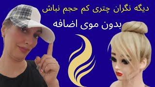 آموزش چتری برای جلوموهای خالی و کم پشت ، بدون موی اضافه