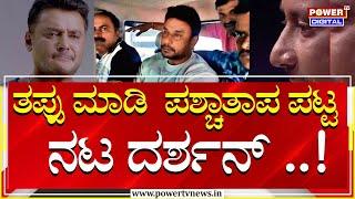 Darshan  ‘ತಪ್ಪು ಮಾಡಿಬಿಟ್ಟೆ ಜೊತೆಗಿದ್ದವರ ಮಾತು ಕೇಳಿ ಕೆಟ್ಟೆ’ ..  Power Tv