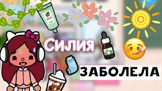 Силия заболела  больной день  Toca Life World  тока бока  toca boca  Secret Toca