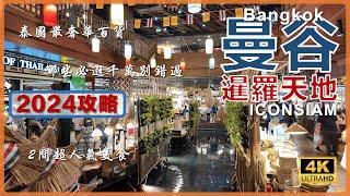 【2024 Thailand】4K Explore Bangkoks ICONSIAM Indoors Floating Market 2F Riverside Park 2 Eateries