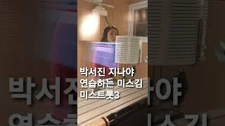 미스트롯3 미스김 박서진 지나야 연습