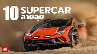 10 Supercar Sportcar สายลุย