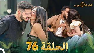 قسمة ونصيب الحلقة 76 - Qesma w Naseeb