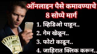 ऑनलाइन पैसे कमावण्याचे 8 सोप्पे मार्ग  How to earn money Online 8 easy ways