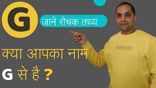 G अक्षर से नाम वाले कैसे होते हैं ? क्या आपका नाम G से है ? name starts with alphabet G  LETTER G