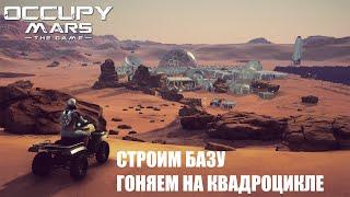 КВАДРОЦИКЛ - Occupy Mars The GameСТРИМ 3 ПРОХОЖДЕНИЕ