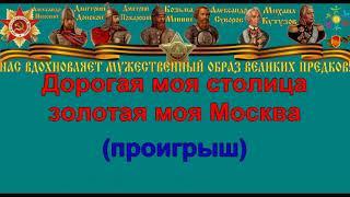 МОЯ МОСКВА караоке слова песня ПЕСНИ ВОЙНЫ ПЕСНИ ПОБЕДЫ минусовка