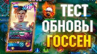 Госсен - Тест усиления в соло ранге  Mobile Legends 120 FPS