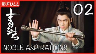 MULTISUB【青云志 1 Noble Aspirations1】02 ：《与凤行》#赵丽颖#李易峰#杨紫#易烊千玺 决战青云古装武侠 剧盒独播剧场