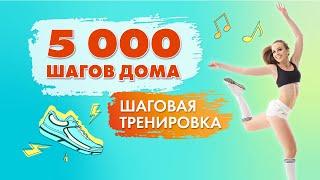 5000 Шагов ДОМА  Шаговая Тренировка Для Похудения с Татьяной Метельской