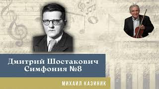 Михаил Казиник - Шостакович Симфония №8 - Один из самых сильных моментов музыкальной культуры