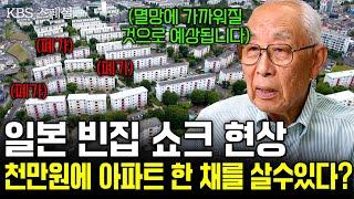 빈집 100만 채 시대에 일본의 방 5개 초호화 집도 폐가 상태. 천만원에도 아파트 한 채를 살 수 있다? KBS 스페셜ㅣ불안한 미래 빈집쇼크ㅣKBS 2017.07.13