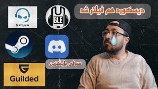 دیسکورد فیلتر شد جایگزینشو معرفی کردم بقیه برنامه هام بررسی کردیم