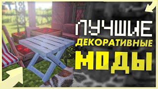 10 Лучших Декоративных Модов Для Майнкрафта ► Обзор Модов #16  Minecraft 1.12.2 • Часть 2