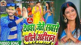 #VIDEOदेवघर जेते सबसे पहिले अहिरान#Yadav Raju RanjanBol Bam Bhojpuri SongBol Bam Video Song