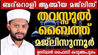 LIVEബദ്റൊളി മജ്‌ലിസും-അസ്മാഉൽ ഹുസ്നയും പവിത്ര ദിക്റുകളും ഹദ്ദാദ്‌ BADROLY USMAN FAIZY KADUNGAPURAM