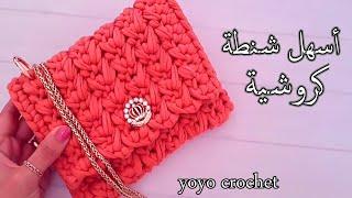 أسهل وأسرع  شنطة كروشية     Easy and quick crochet bag