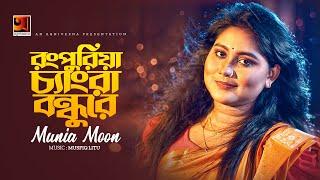 Rongpuria Chengra Bondhu Re  রংপুরিয়া চ্যাংরা বন্ধু রে  Munia Moon  New Music Video 2022