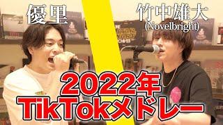 TikTok人気曲メドレー2022【竹中雄大Novelbright × 優里】