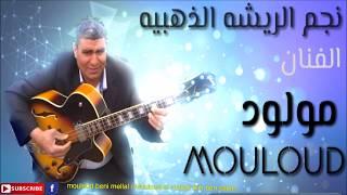 mouloud  beni mellal عافك يامي دوني  ذكريات اغاني جميله 