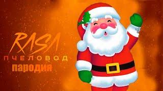 ПЕСНЯ ДЕД МОРОЗ  SANTA KLAUS RASA Пчеловод пародия