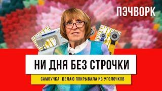 Секрет в обрезках  - как шить и использовать все остатки