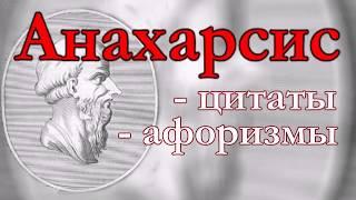 Анахарсис цитаты афоризмы высказывание.