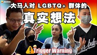 Trigger Warning️ 大马人对LGBT Q+群体的真实想法，你敢听吗？｜NOODOU