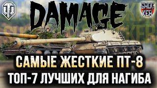 7 САМЫХ МОЩНЫХ ПТ 8 УРОВНЯ WORLD OF TANKS ДЛЯ УРОНА