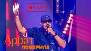 Арбат - Поверила Live 2023 4k