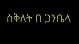 #ስቅለት በ ጋንቤላ በደብረ ሳህል ቅዱስ ሚካኤል ቤተክርስቲያን