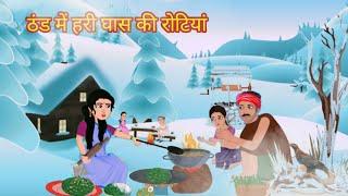 गरीब की घास की रोटी  Garib Ki Ghas Ki Roti  Ghas Ki Roti  New Hindi Story  Hindi Kahaniyan