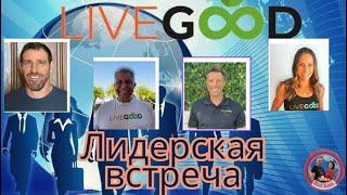 Огненная ПЯТНИЦА в ЛИВГУД LIVEGOOD - подведение итогов недели. Новости компании автоворонка реклама