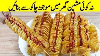 Potato Spiral Recipe I گھر والوں کو حیران کر دیں I potato tornado I Cooking Hacks I patato recipe