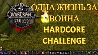 ХАРДКОР ЗА ВОИНА ОДНА ЖИЗНЬ В WOW CLASSIC  HARDCORE CHALLENGE