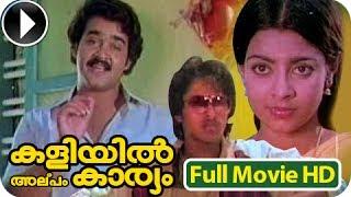 Kaliyil Alpam Karyam - Malayalam Full Movie Official  Mohanlal Old Movie  Malayalam Comedy Movies