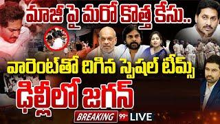 LIVE-హోం ఆర్డర్స్ ..వారెంట్ తో దిగిన స్పెషల్ టీమ్స్.. ఢిల్లీలో జగన్ అరెస్ట్?  Pawan Kalyan  99TV