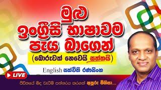 මුළු ඉංග්‍රීසි භාෂාවම පැය බාගෙන් #සක්විති රණසිංහ#Sakvithi#English#Grammer