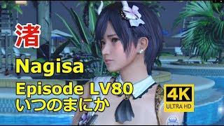 DOAXVV 4K【Eng sub】渚 Episode Nagisa LV80 いつのまにかimperceptibly