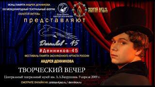 #ДЕННИКОВ45 - Творческий вечер засл. артиста России Андрея Денникова в Музее им. Бахрушина-2009