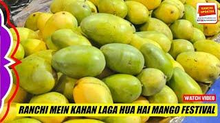 Ranchi में कहाँ लगा हुआ है Mango Festival #Vlog