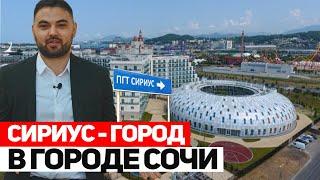 Сириус - Город в городе Сочи  AS.REALTY