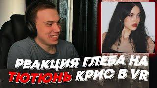 РЕАКЦИЯ ГЛЕБА НА ТЮТЮНЬ КРИС В VR  freakanutiy